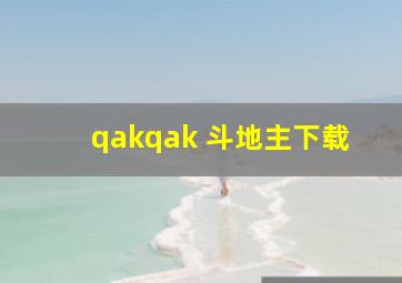 qakqak 斗地主下载